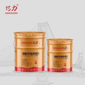 預制節(jié)段拼縫膠