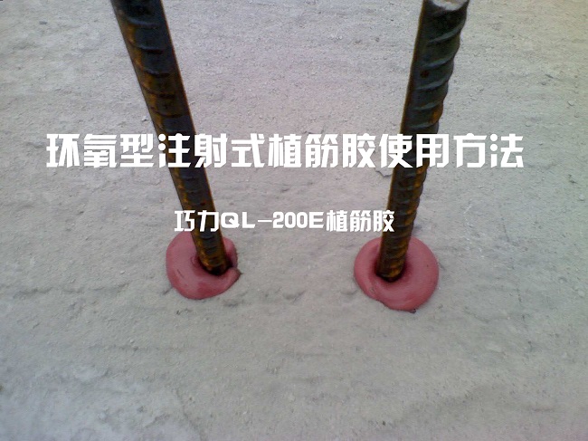 環氧型注射式植筋膠使用方法 環氧型注射式植筋膠使用方法